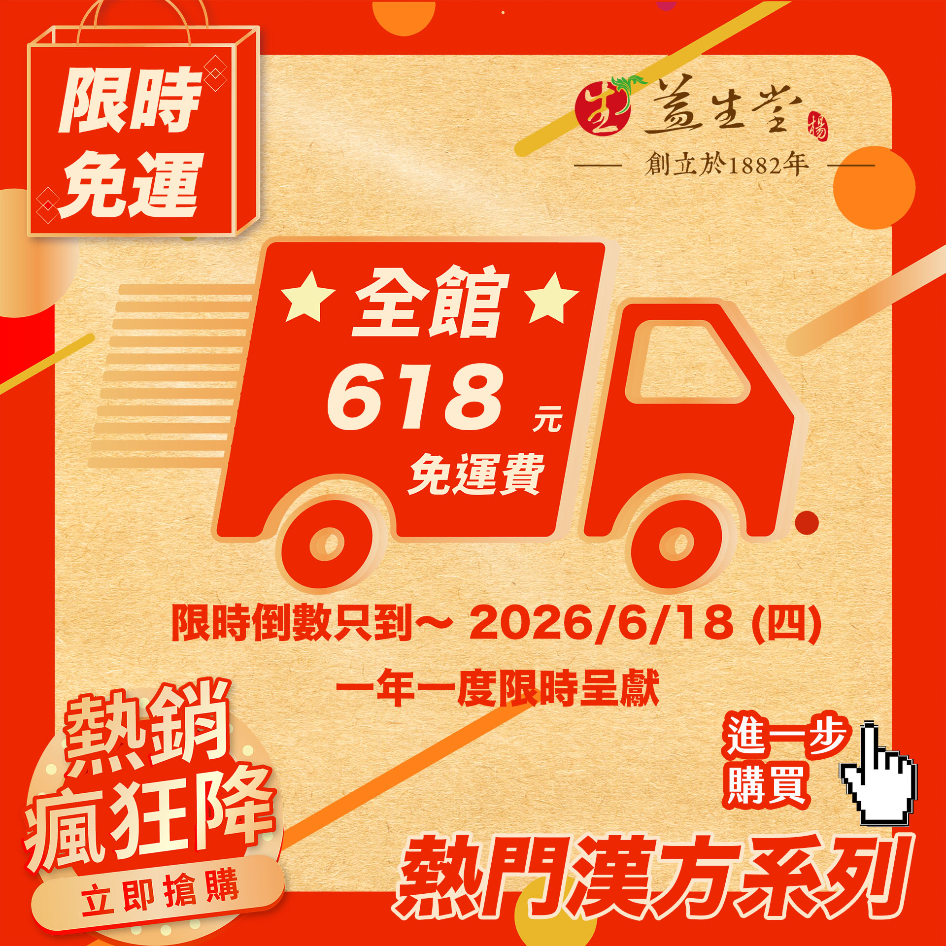 【最後倒數1天】2026 益生堂。凡吉力 618 全館限時免運~感恩大回饋,滿額送免費加碼熱門仙楂粒、桑椹茶、菊花茶、八仙果~一年一度倒數限時免運只到~ 6/18,倒數即將結束!!!