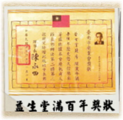 益生堂滿百年獎狀