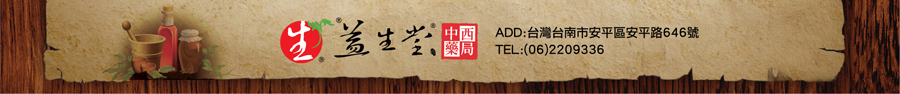 益生堂 — 台南市安平區安平路646號 TEL:(06)2209336