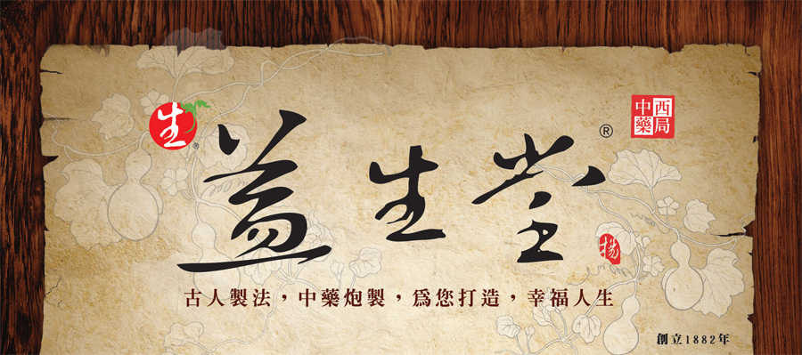 益生堂 Banner — 古人製法,中藥炮製,為您打造,幸福人生