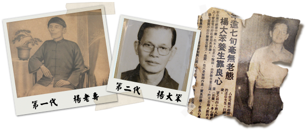 第一代 楊老壽、第二代 楊大笨