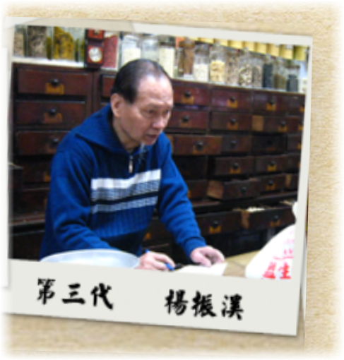 第三代 楊振溪