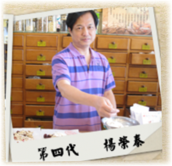 第四代 楊榮泰藥師