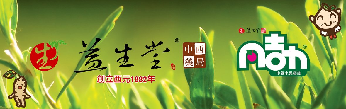 益生堂中西藥局 創立西元1882年 × 凡吉力中藥水果蜜餞