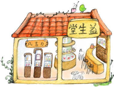 益生堂小店