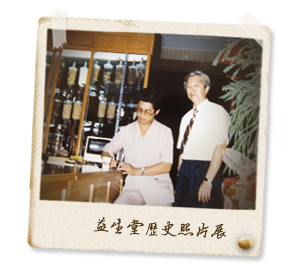 益生堂歷史照片展