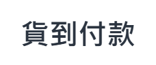 貨到付款
