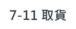 7-11 取貨