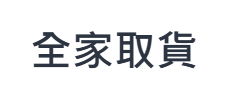全家取貨