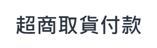 超商取貨付款
