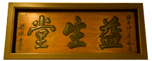益生堂木匾招牌