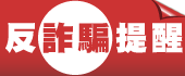 反詐騙提醒