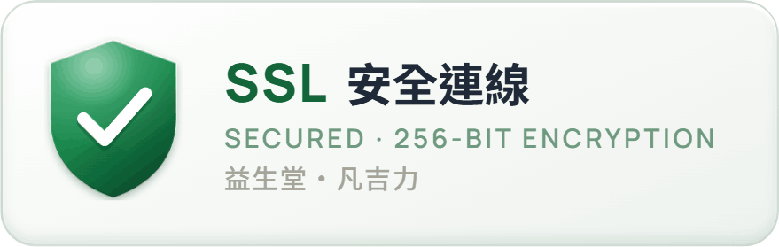 SSL 安全連線 SECURED 256-BIT ENCRYPTION 益生堂。凡吉力