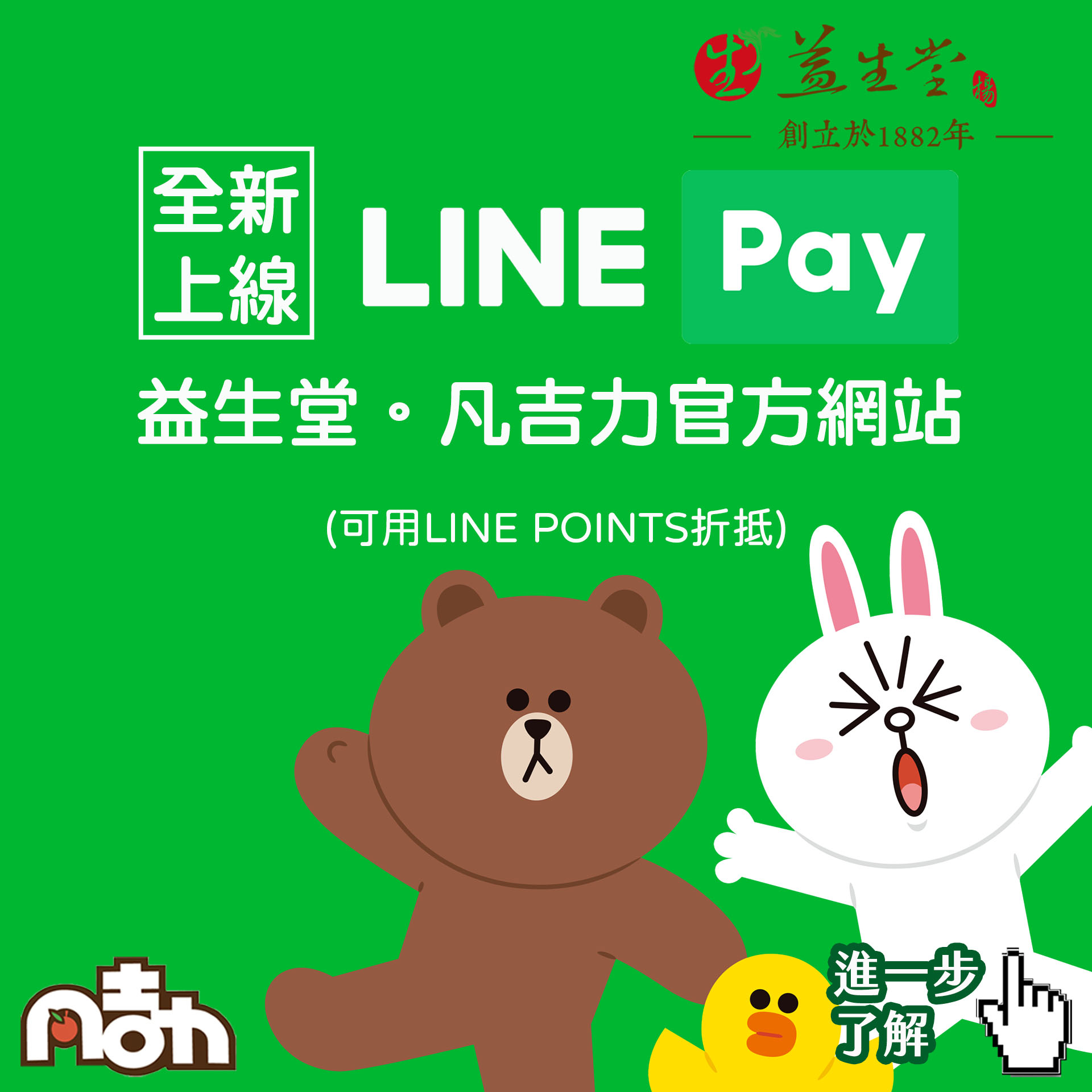 全新上線 LINE Pay,益生堂。凡吉力官方網站,可用 LINE POINTS 折抵