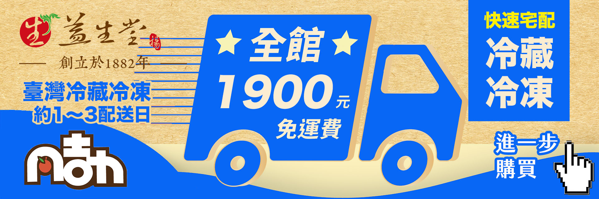 快速宅配冷藏冷凍:臺灣冷藏冷凍約1~3配送日,全館1900元免運費