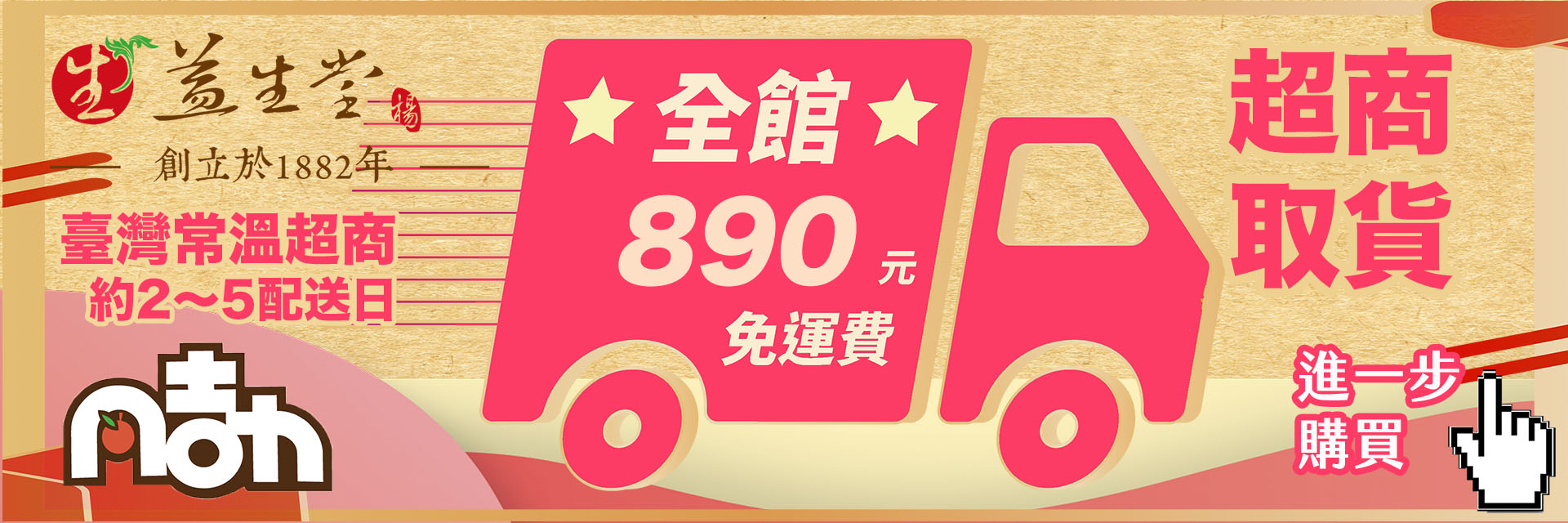 超商取貨:臺灣常溫超商約2~5配送日,全館890元免運費