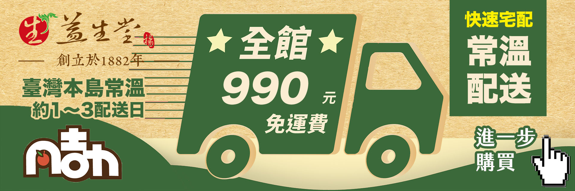 快速宅配常溫配送:臺灣本島常溫約1~3配送日,全館990元免運費