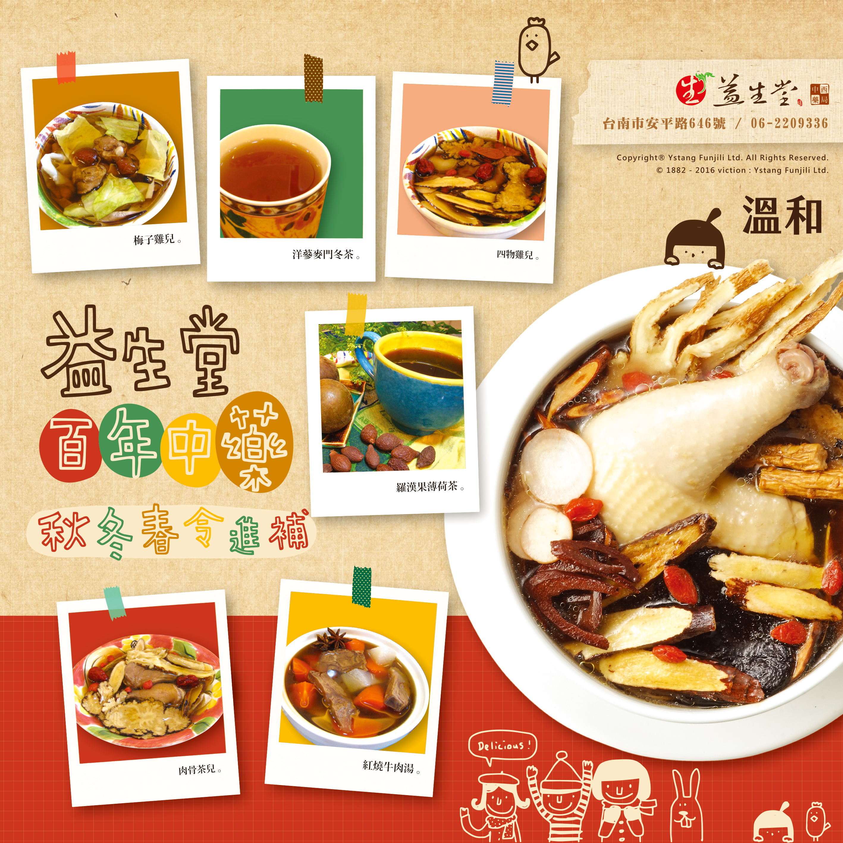2016益生堂。凡吉力藥膳食補a
